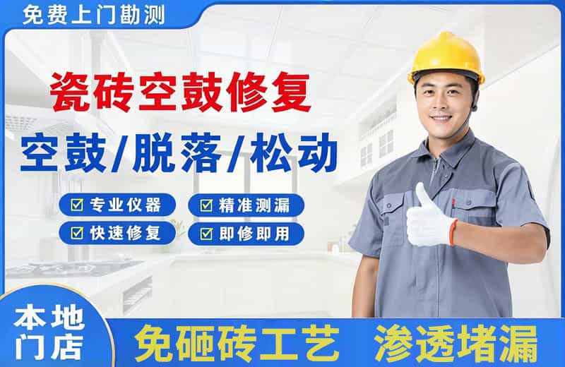 天涯瓷砖空鼓修复