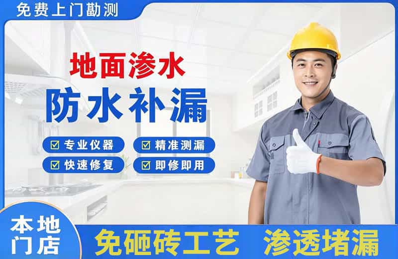 天涯地面渗水维修