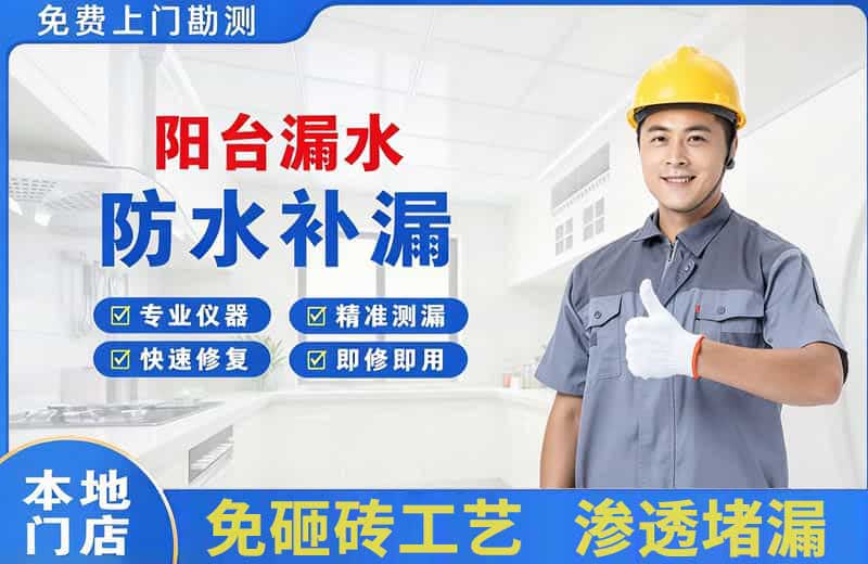 天涯阳台漏水维修