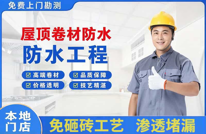 天涯屋顶卷材防水
