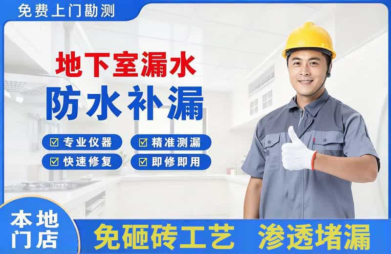 天涯地下室漏水维修
