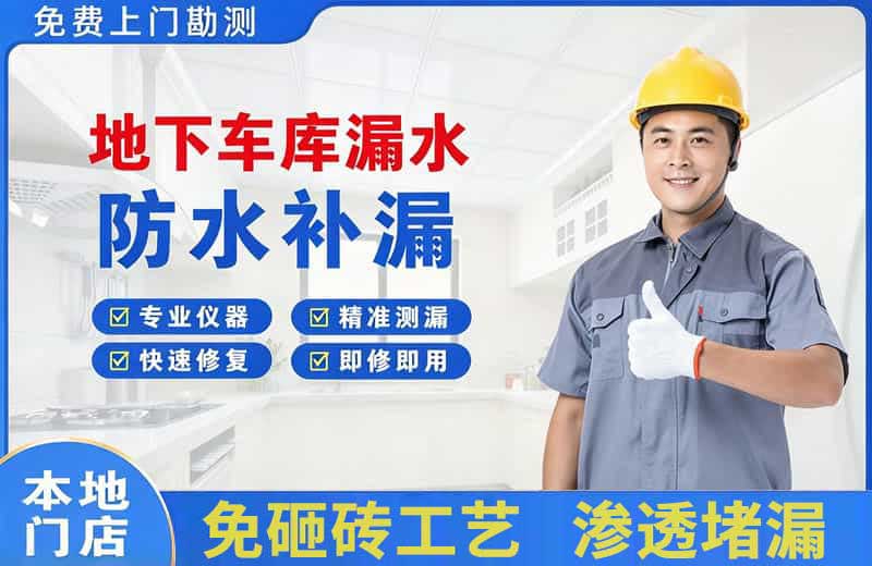 天涯地下车库漏水维修
