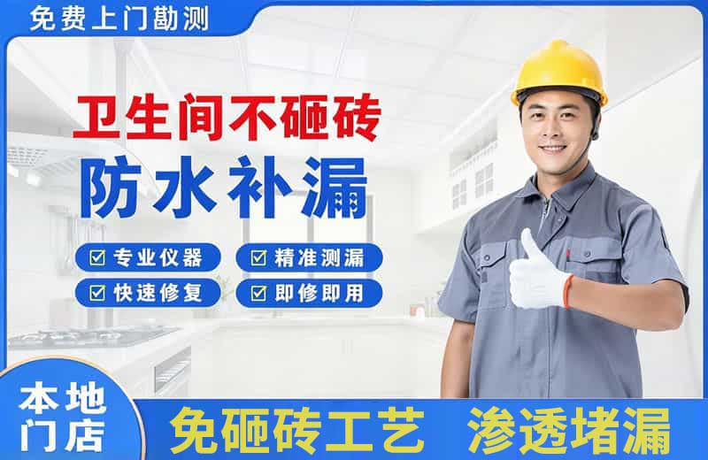 天涯卫生间不砸砖修补漏水